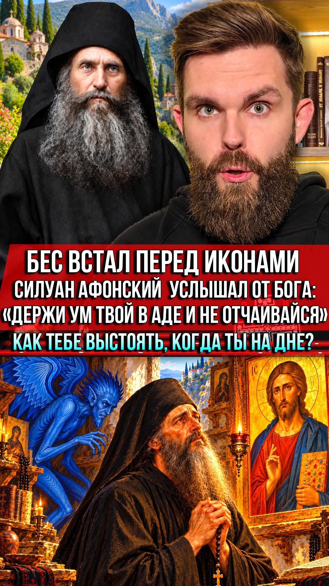 ❗️Бес встал перед иконами. Силуан Афонский услышал от Бога: «Держи ум твой в Аде и не отчаивайся»