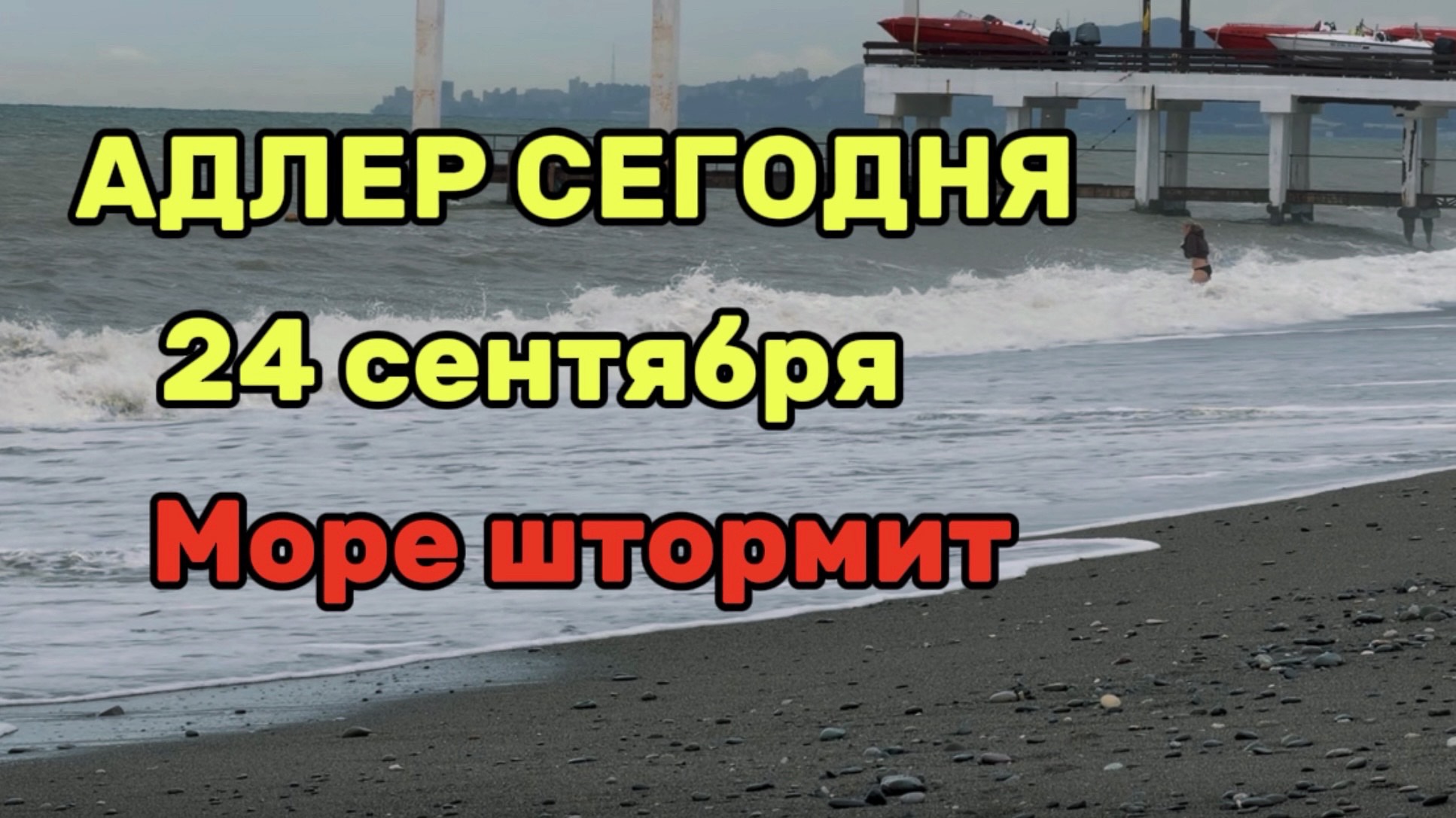 Адлер 24 сентября, море штормит, сезон закончен