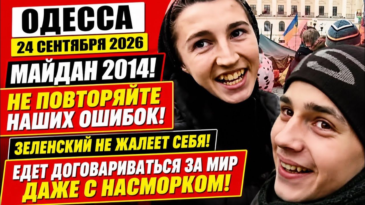 ОДЕССА 24 СЕНТЯБРЯ 2026. МАЙДАНЩИК ОДЕССИТ САША НАШЕЛСЯ! НАДО ВЫКУПАТЬ! КАРТИНА С Г0РЯЩИМ КРЕМЛЕМ!
