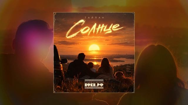 Тайпан - Солнце (Официальная премьера трека)