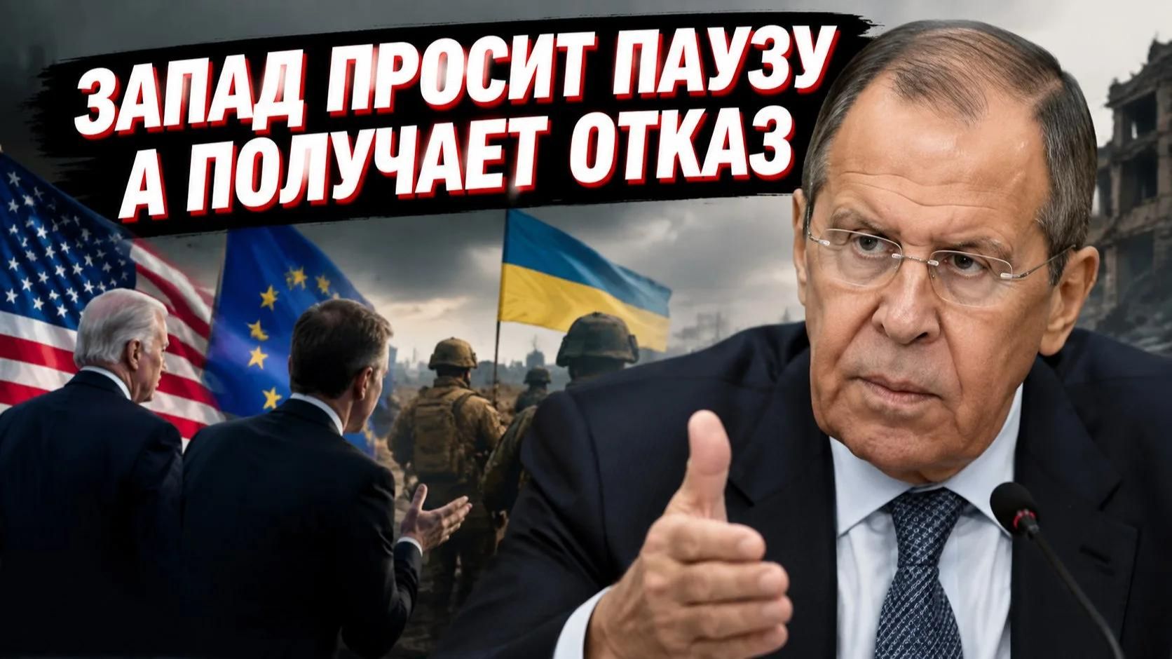 Лавров охладил переговорные надежды Запада одной фразой