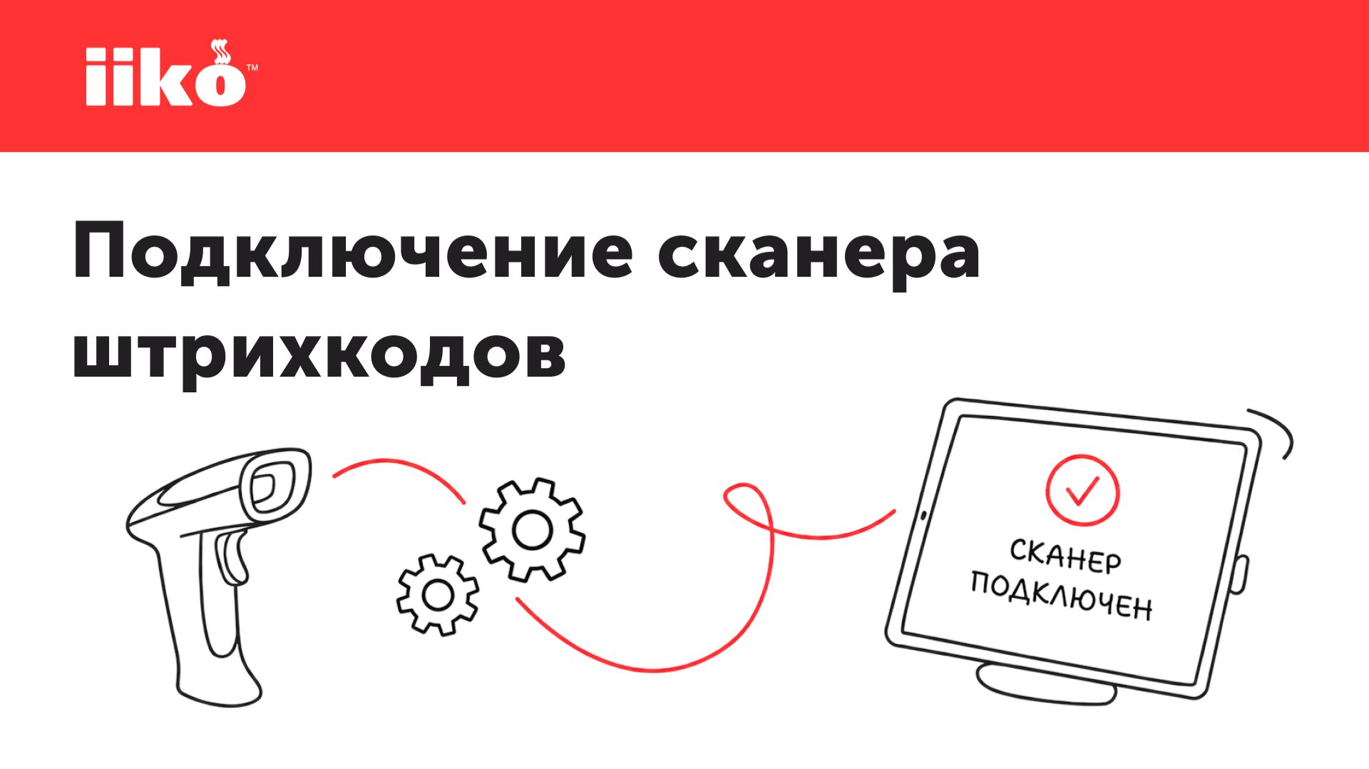 Мобильная касса. Как подключить сканер штрихкодов