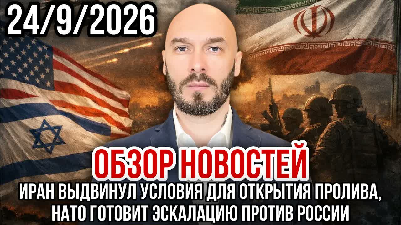 ОБЗОР НОВОСТЕЙ 24/9/26 ИРАН ВЫДВИНУЛ УСЛОВИЯ ДЛЯ ОТКРЫТИЯ ПРОЛИВА, НАТО ГОТОВИТ ЭСКАЛАЦИЮ ПРОТИВ РФ