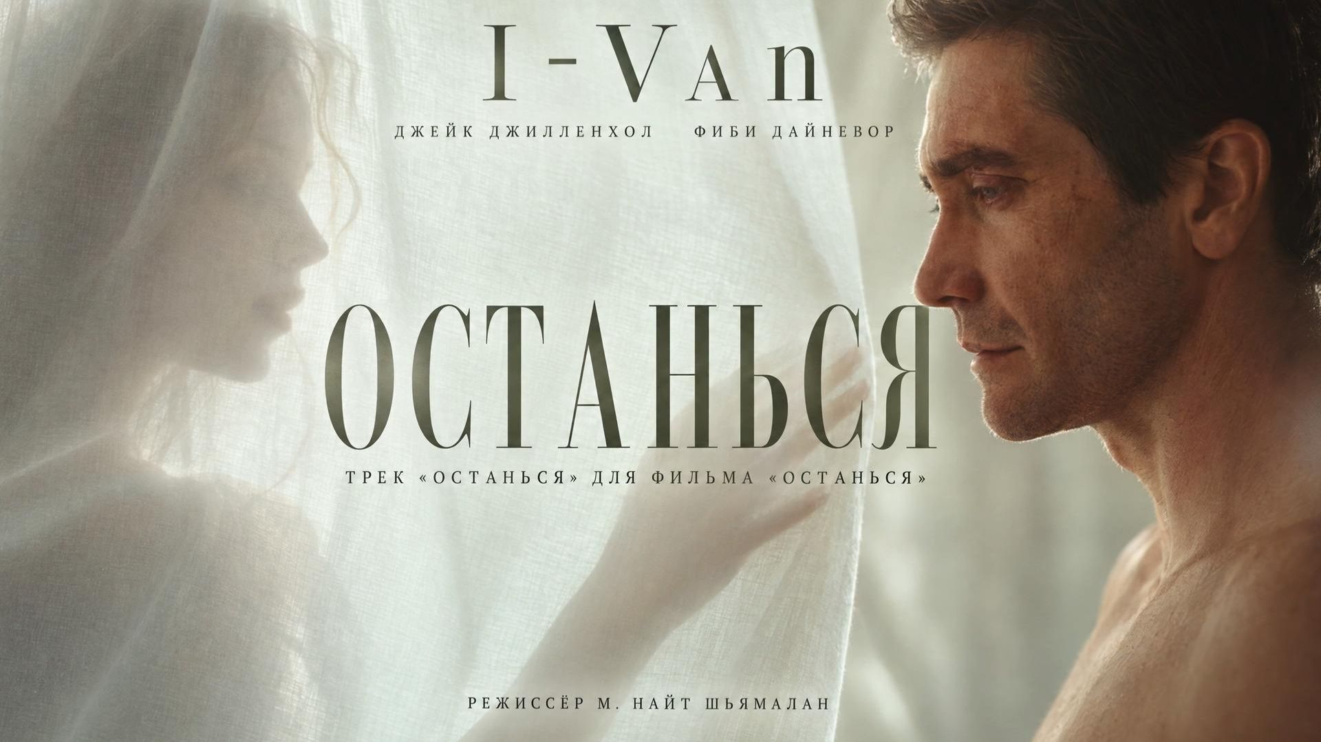 I-VAN - Останься | OST Remain / Останься 2027 с Джейком Джилленхолом