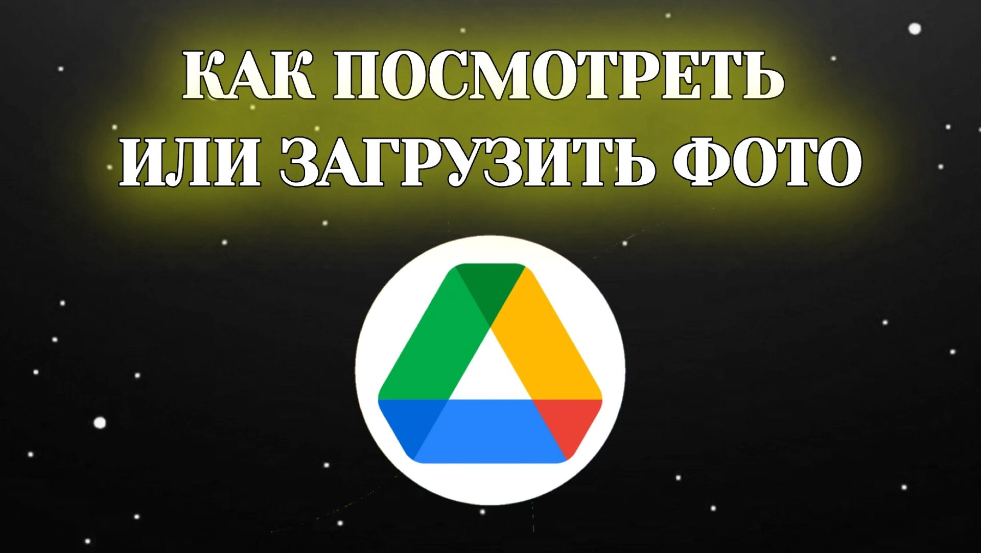 Гугл Диск / Посмотреть Фотографии. Как Открыть Фото в Google диск