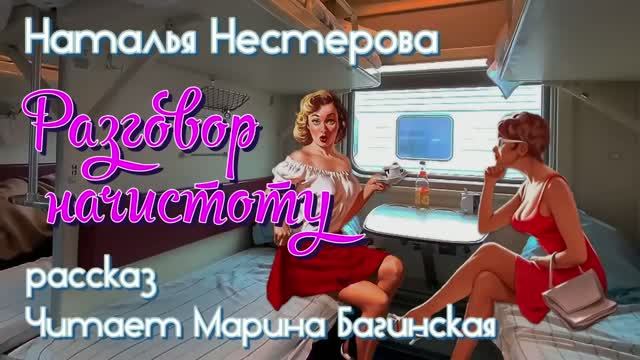 Наталья Нестерова рассказ _Разговор начистоту_ У микрофона Марина Багинская