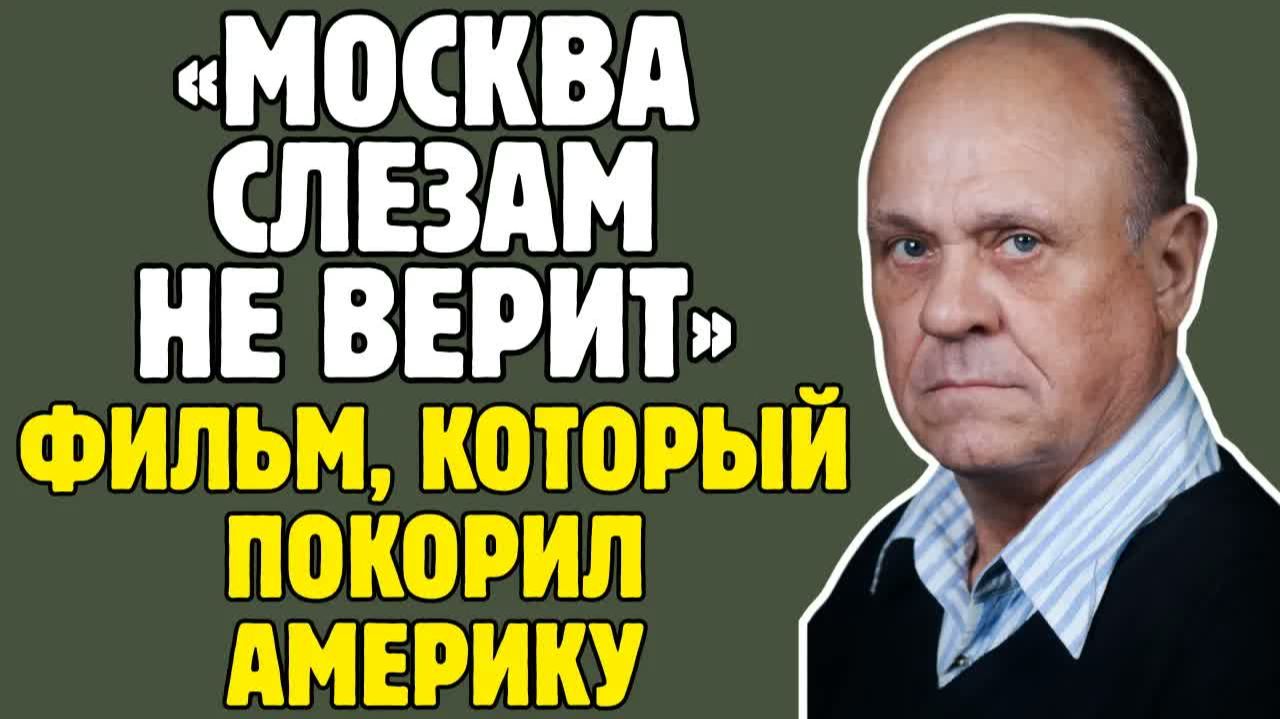 Как ВЛАДИМИР МЕНЬШОВ снял «МОСКВА СЛЕЗАМ НЕ ВЕРИТ» и получил «ОСКАР»