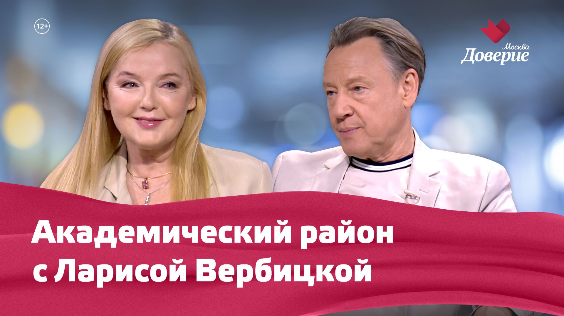«Мой район. Место встречи»: Академический район с Ларисой Вербицкой