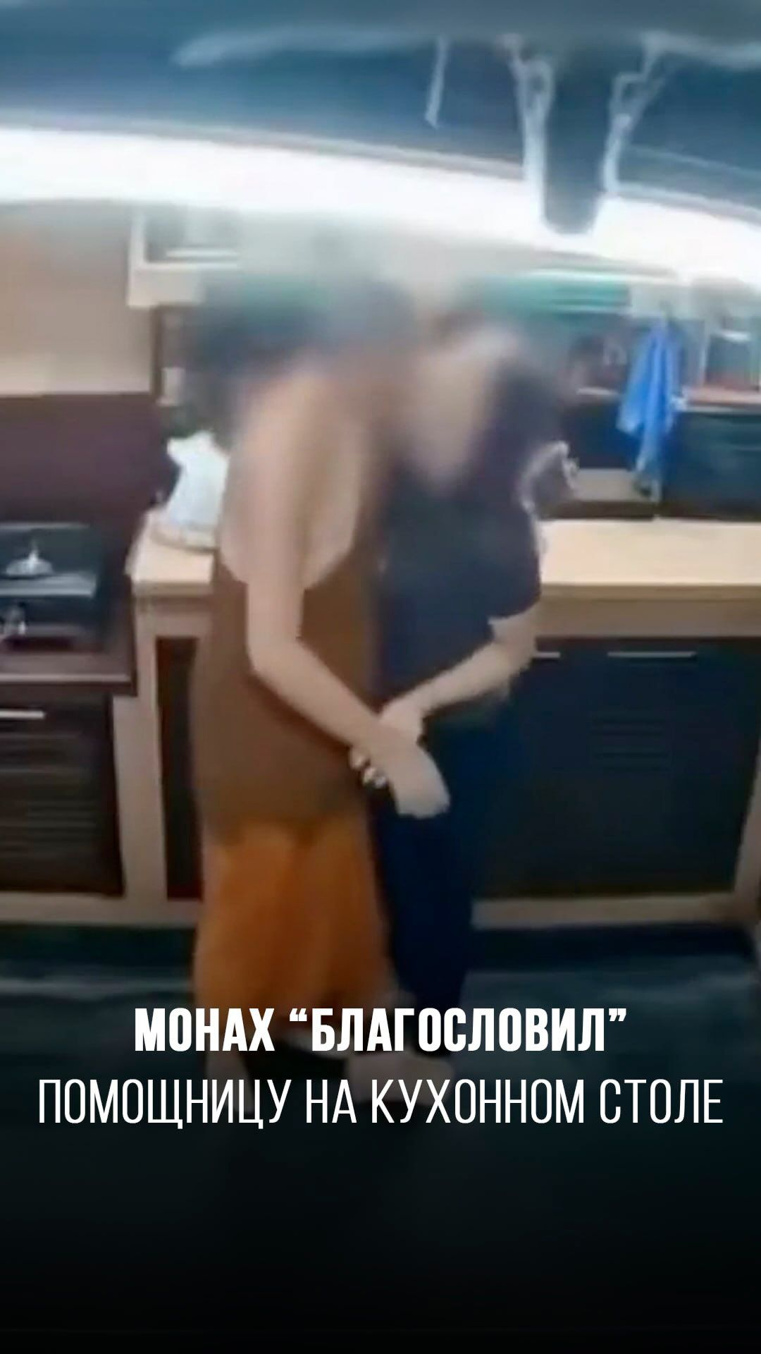 Монах «благословил» свою помощницу прямо на кухонном столе