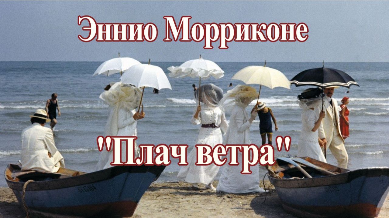 Плач ветра Эннио Морриконе (из к/ф Профессионал) Красивая Музыка!!!