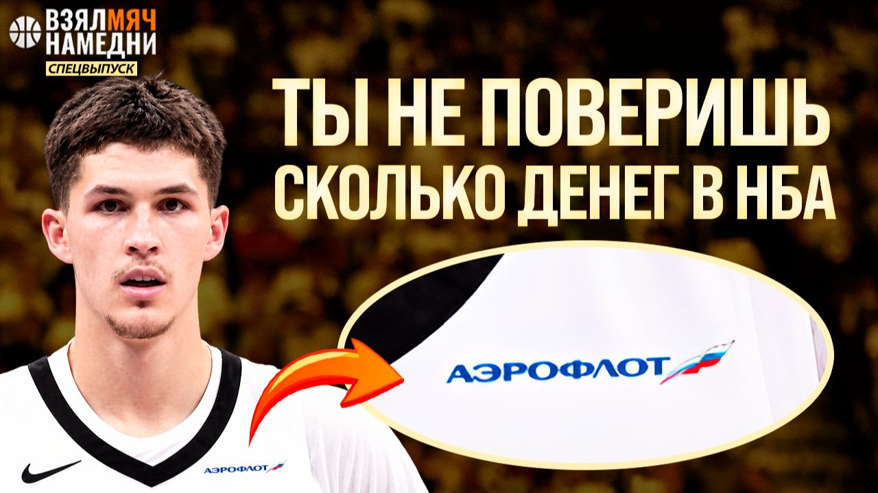 СКОЛЬКО ДЕНЕГ В НБА? РЕАЛЬНАЯ ВЕДОМОСТЬ КЛУБА. РАЗБИРАЕМ БЮДЖЕТ ЛИГИ #ВЗЯЛМЯЧНАМЕДНИ