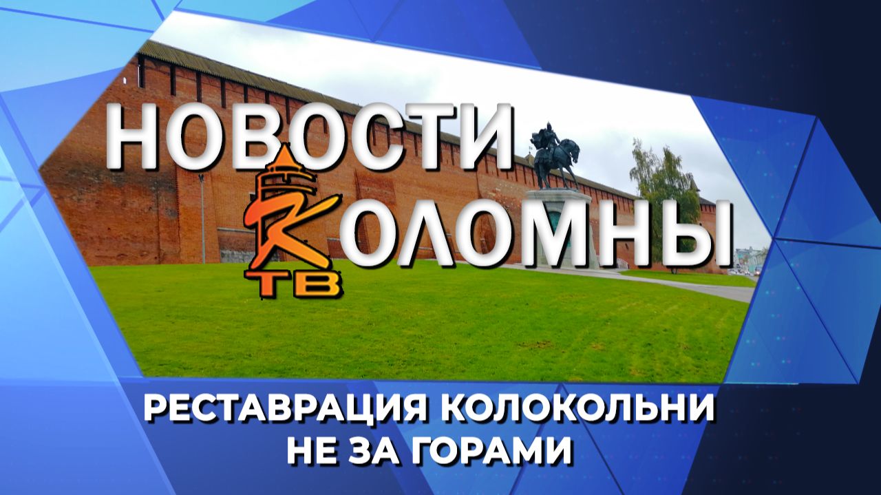 Реставрация колокольни не за горами