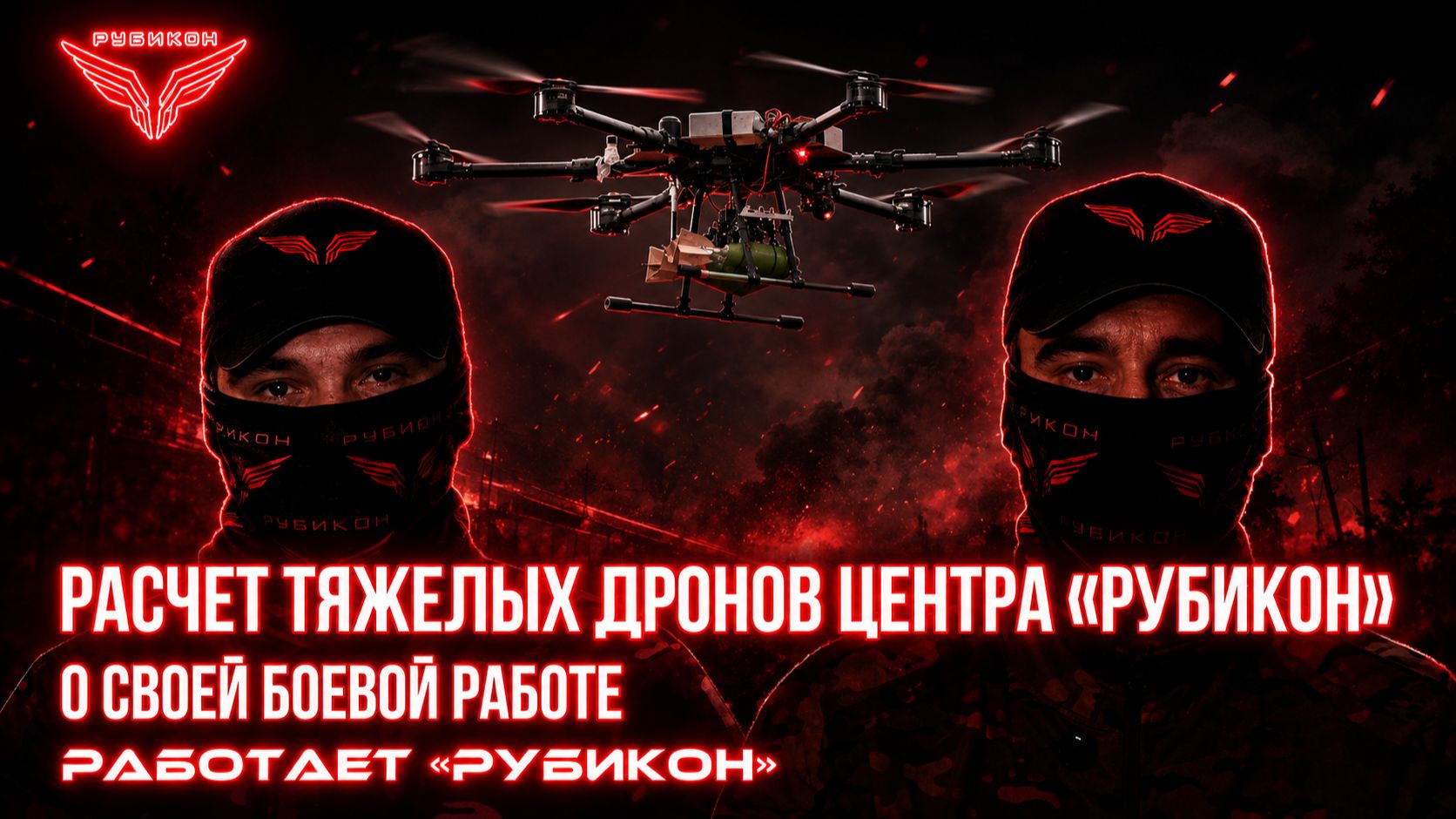 Тяжёлые дроны «Рубикона» ежедневно поражают объекты противника и доставляют грузы подразделениям.