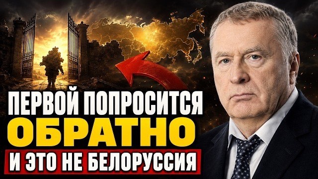 ЖИРИНОВСКИЙ НАЗВАЛ СТРАНУ, КОТОРАЯ ПЕРВОЙ ПОПРОСИТСЯ ОБРАТНО — И ЭТО НЕ БЕЛОРУССИЯ