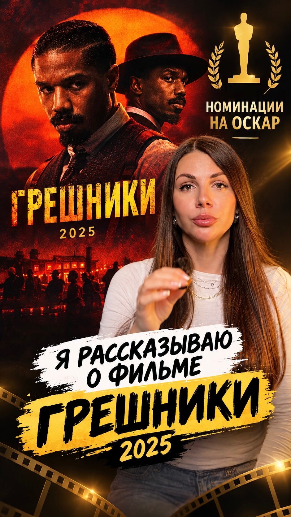 Грешники»