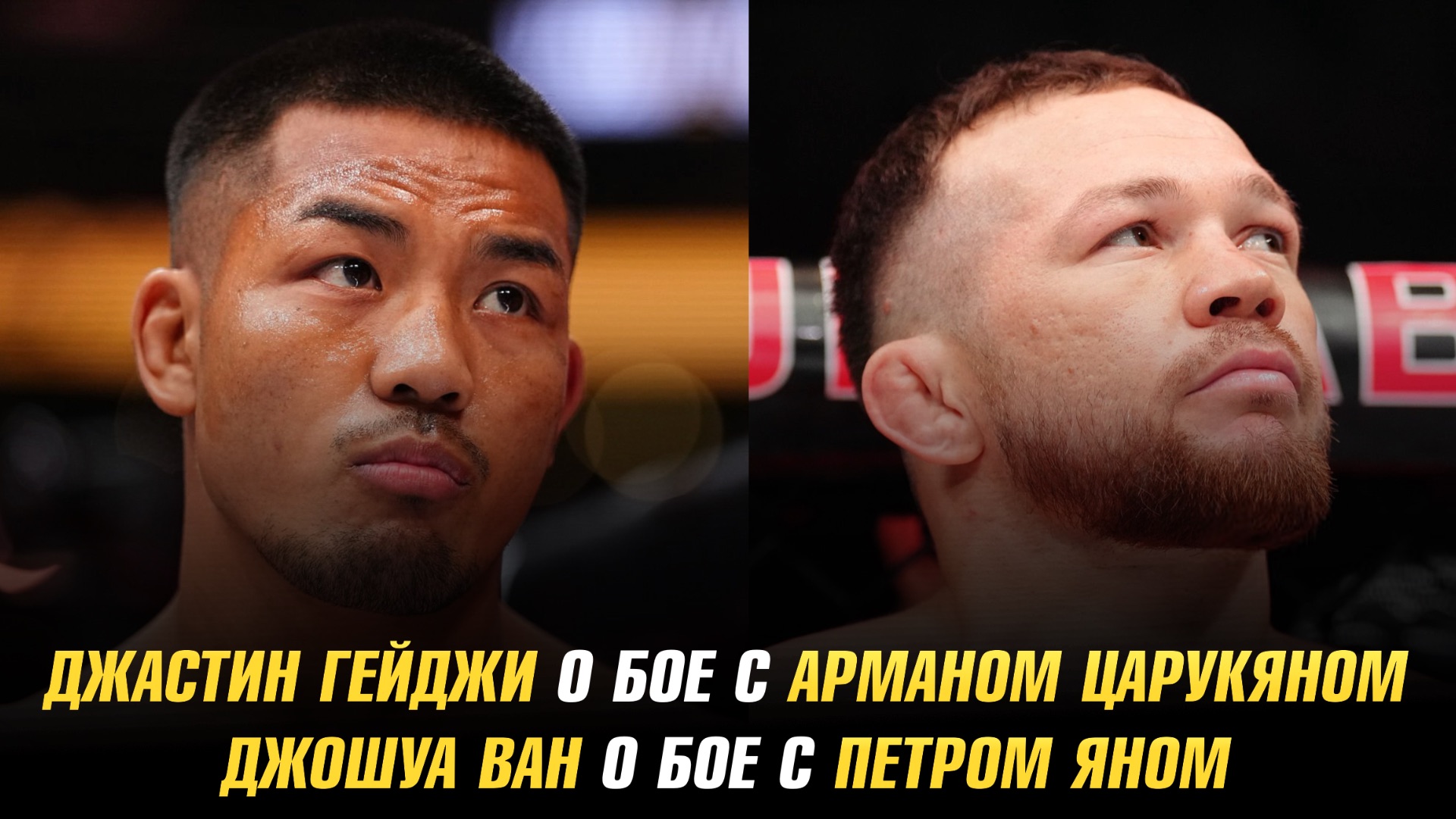 Джастин Гейджи о бое с Арманом Царукяном / Джошуа Ван о бое с Петром Яном