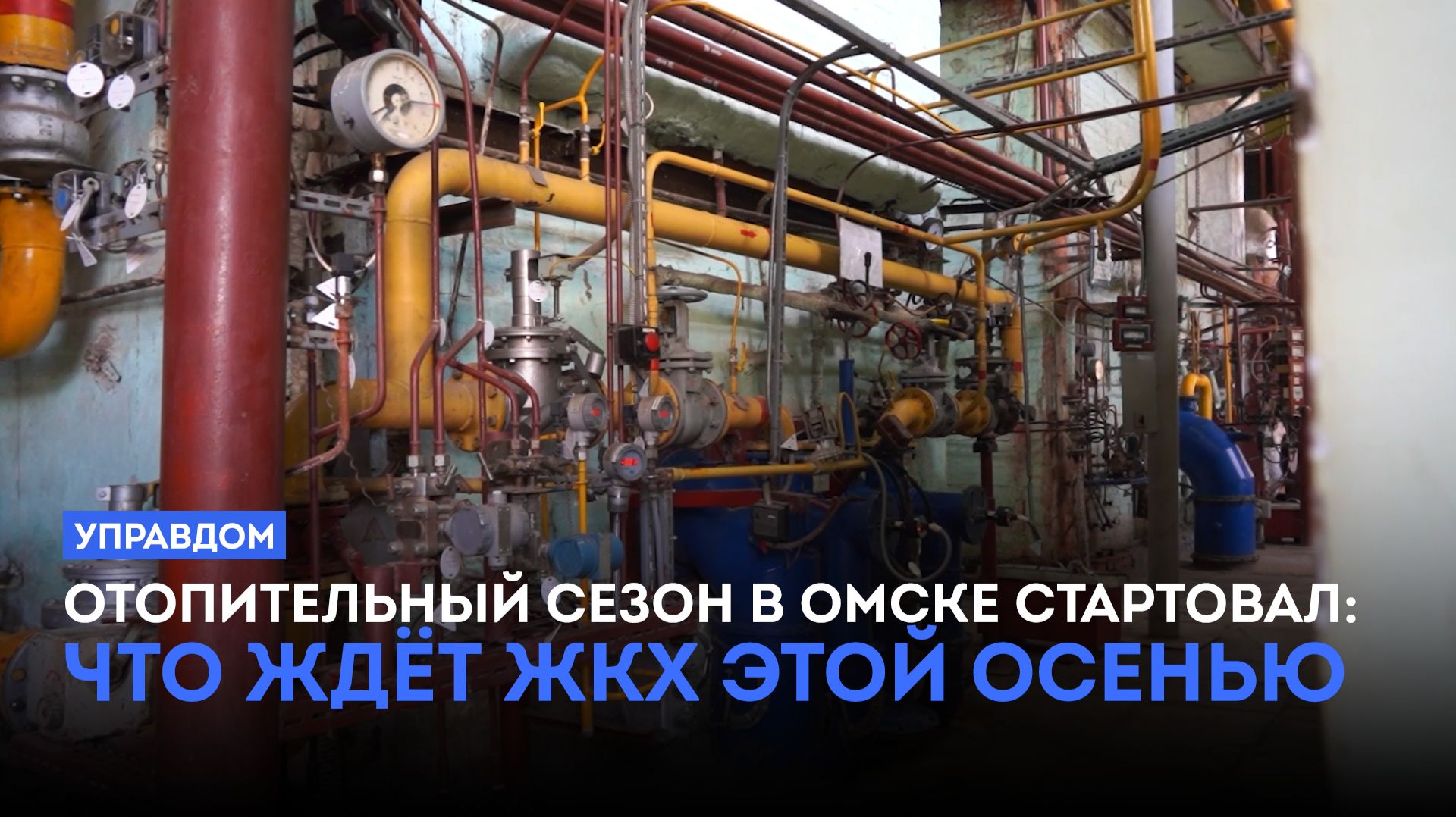 Отопительный сезон в Омске стартовал: что ждёт ЖКХ этой осенью / «Управдом» (24.09.26)