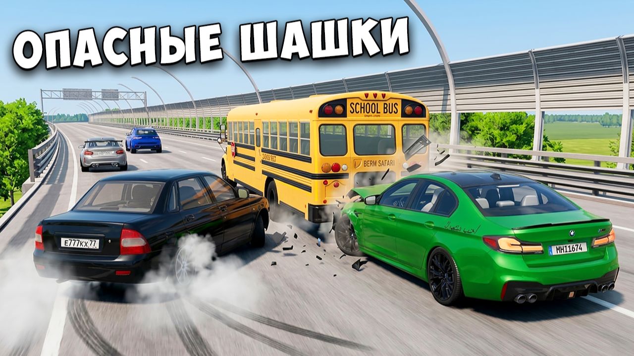 ОПАСНЫЕ ШАШКИ НА НОВЫХ ТАЧКАХ НА МАКСИМАЛЬНОЙ СКОРОСТИ В BEAM NG DRIVE