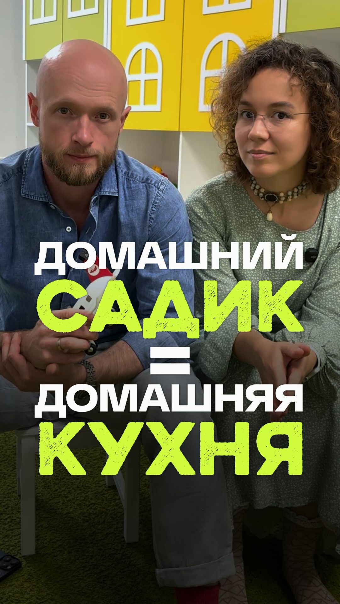 Домашний садик = домашняя кухня.