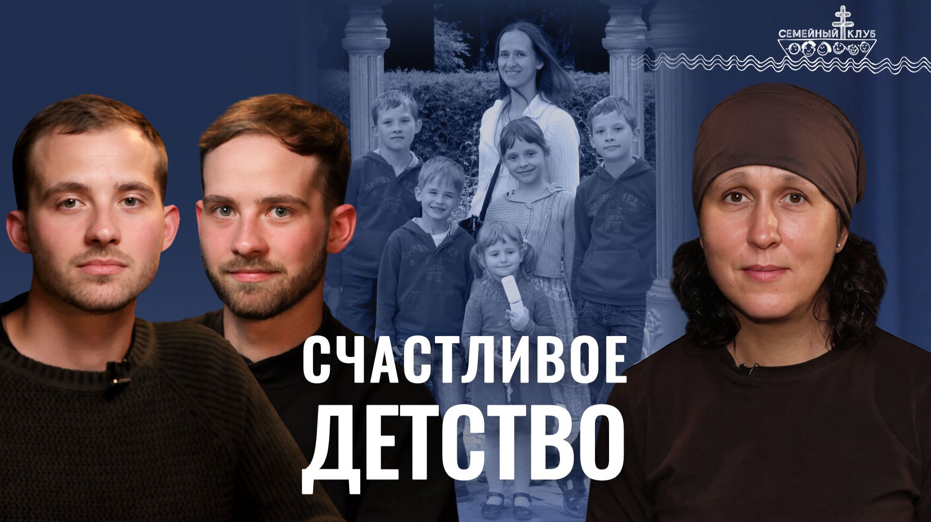 Как привести детей к Богу? Роль отца в воспитании. «Семейный клуб»