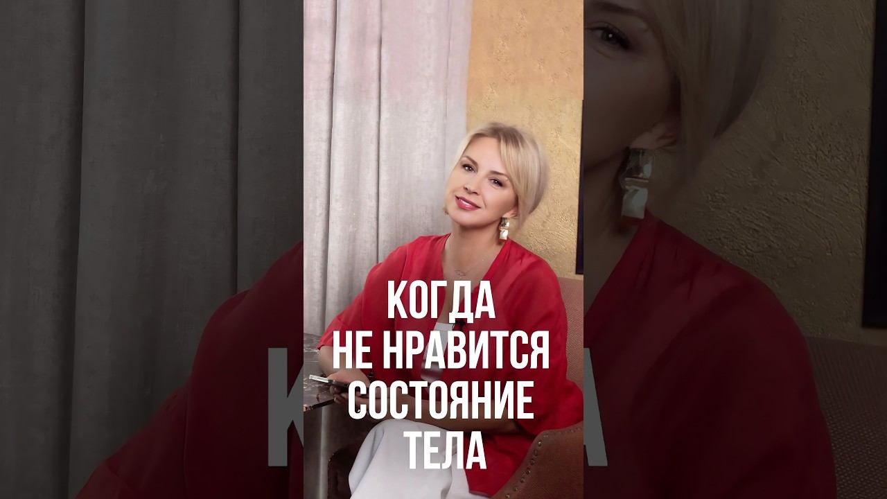 Как полюбить свое тело в ЛЮБОМ возрасте #любовьксебе #после50 #счастье
