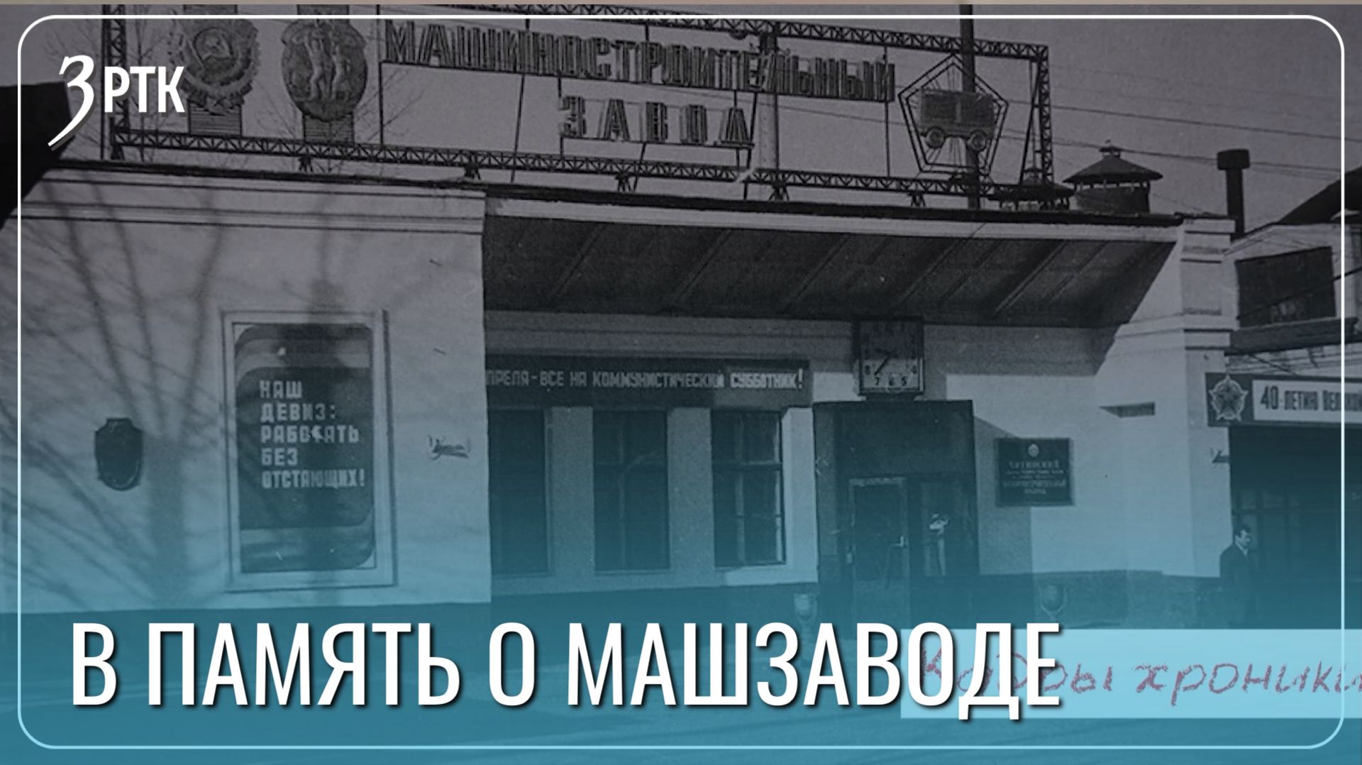 Забайкальцы сняли фильм об истории Машзавода