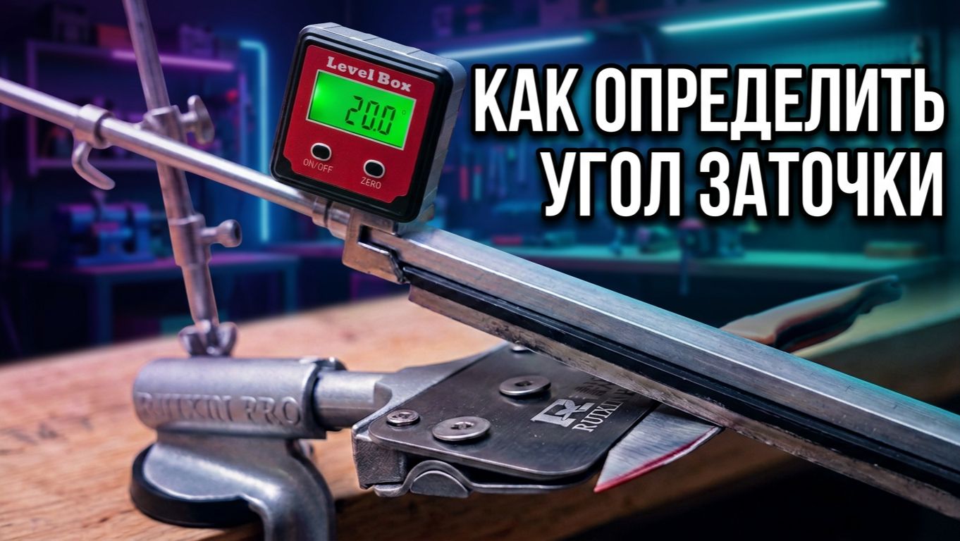 Как попасть в родной угол заточки ножа на точилке Ruixin Pro RX-008 | SteinHouse