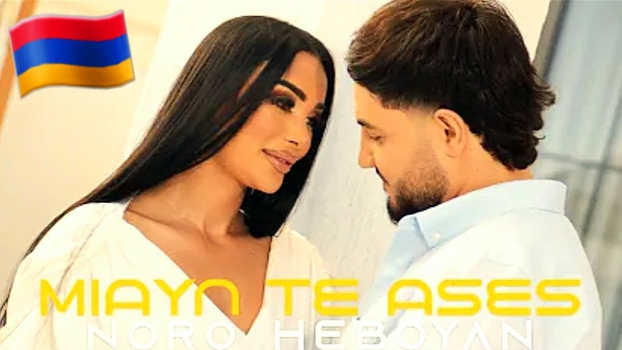 Армянские Песни 🇦🇲 2026 Noro Heboyan - Miayn Te Ases @ash888881 #ash888881