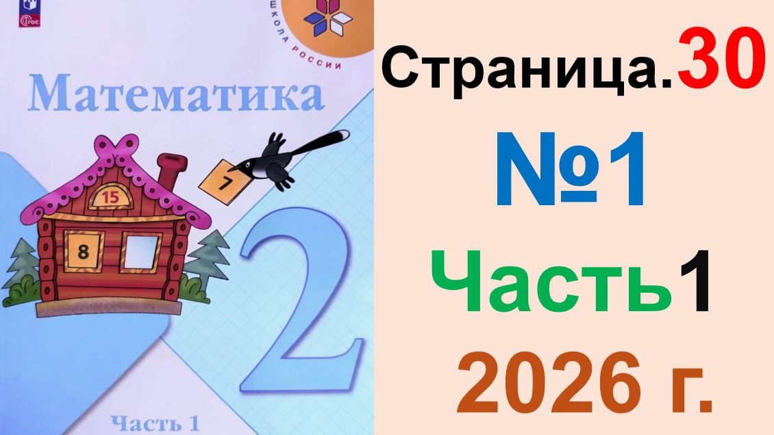 ГДЗ по Математике 2 класс.  Страница.30 №1 Часть 1  2026 г. Моро, Бантова. Учебник