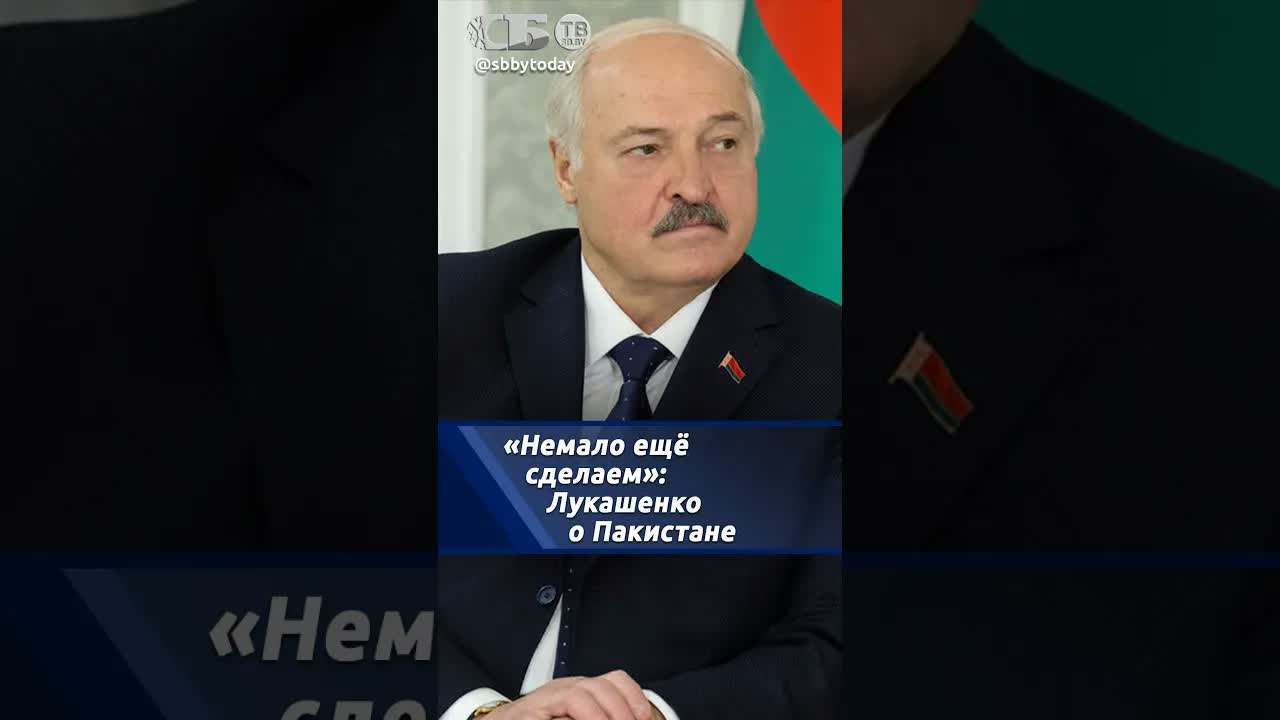 Мы немало еще сделаем. Лукашенко о сотрудничестве с Пакистаном