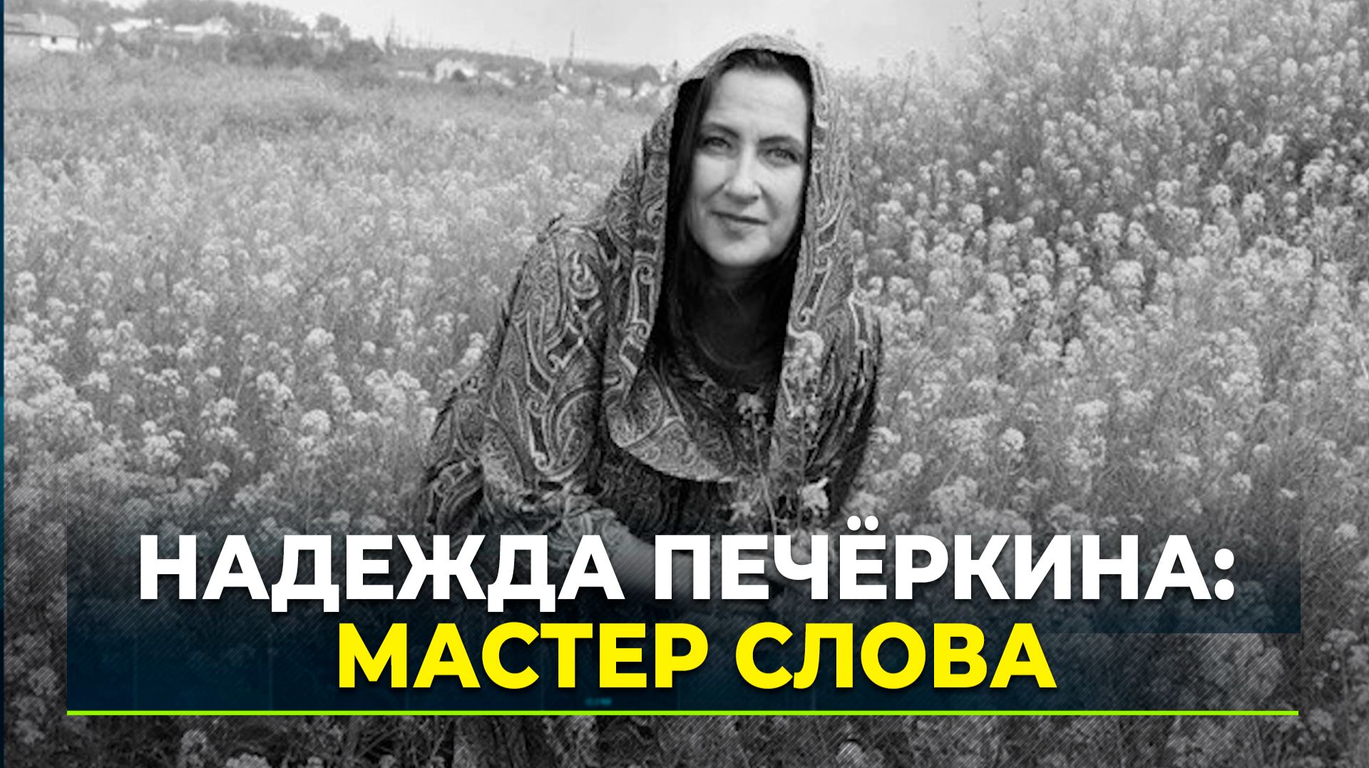 Ямал прощается с заслуженным работником культуры Надеждой Печёркиной