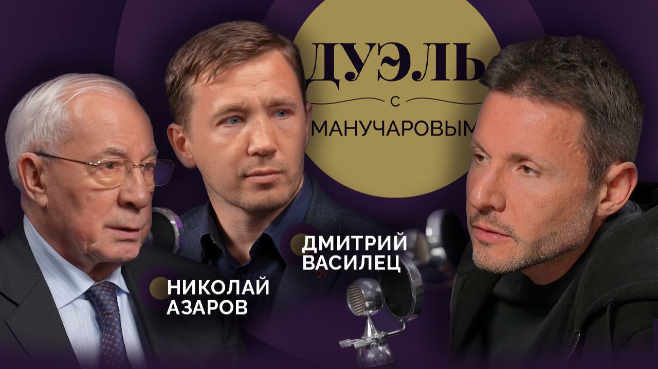 Дуэль с Манучаровым. Николай Азаров и Дмитрий Василец. Как прийти к миру на Украине?