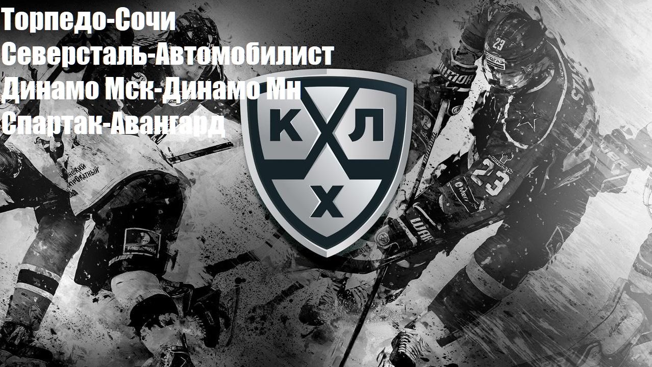 Торпедо-Сочи, Северсталь-Авто, Динамо Мск-Динамо Мн, Спартак-Авангард прогнозы на хоккей 24.09 #КХЛ
