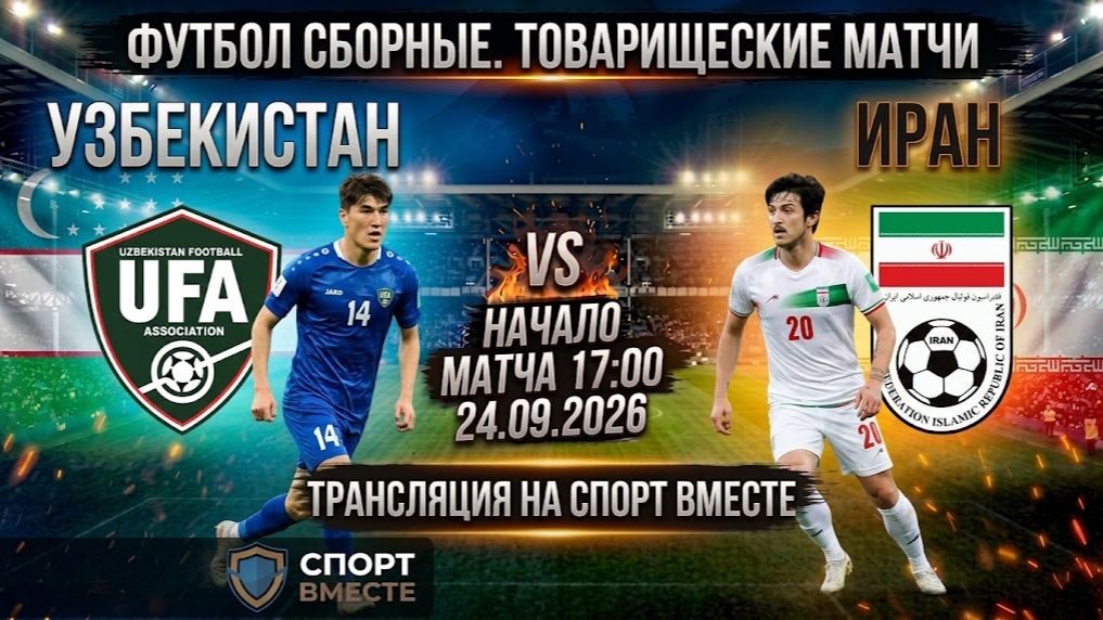 Узбекистан — Иран Футбол Сборные. Товарищеские матчи Прямая Трансляция