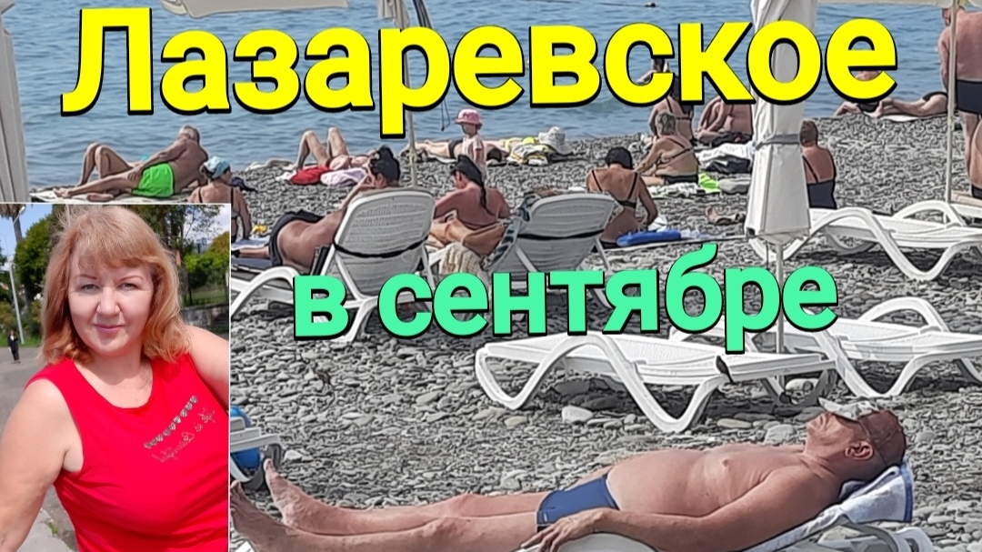 Лазаревское (СОЧИ) в сентябре, море, пляж