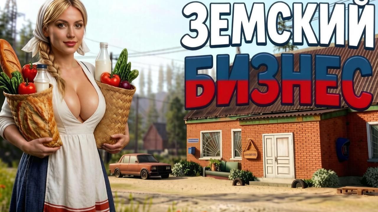 Земский Бизнес Поднял цены и деревня восстала | Прохождение