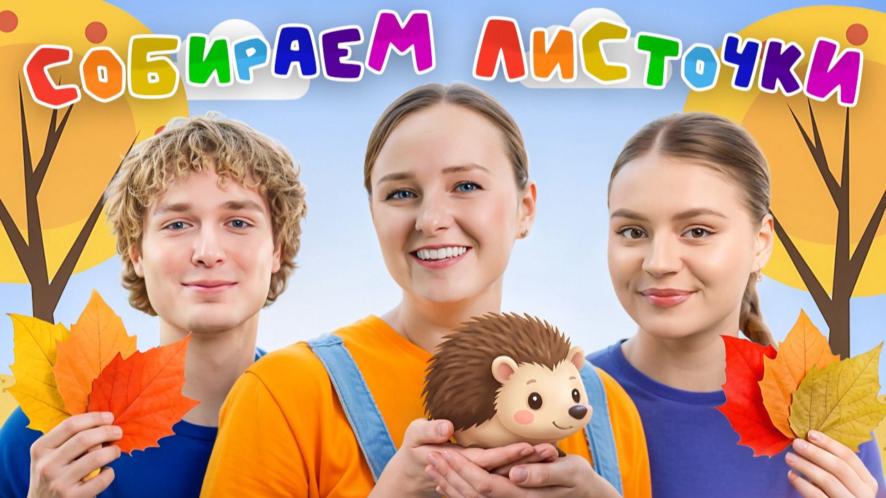 Учим Первые Слова: Золотая Осень! Логоритмика для Детей! Учимся Говорить #детям