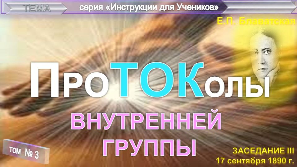 (3) ПРОТОКОЛЫ ВНУТРЕННЕЙ ГРУППЫ - 
