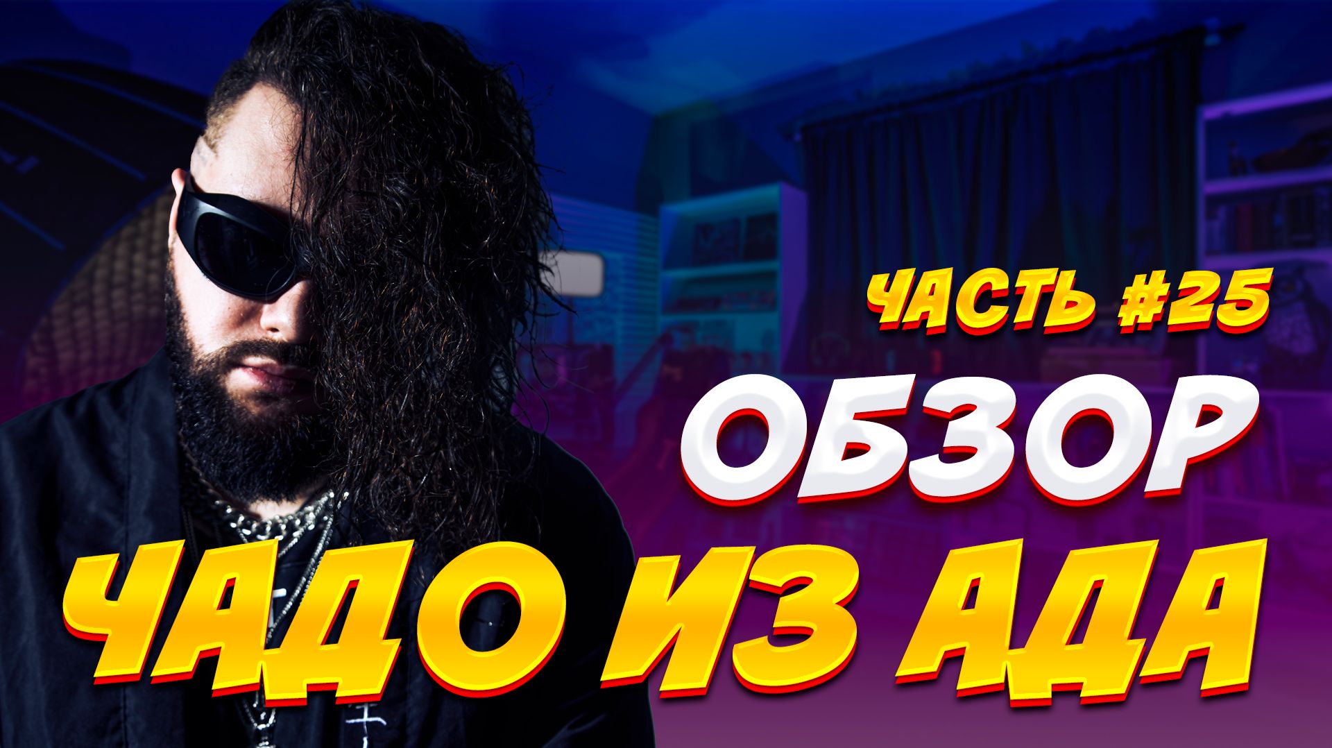 ЗП ,, Заключи пари’’ Не помнит для чего эксперимент ?