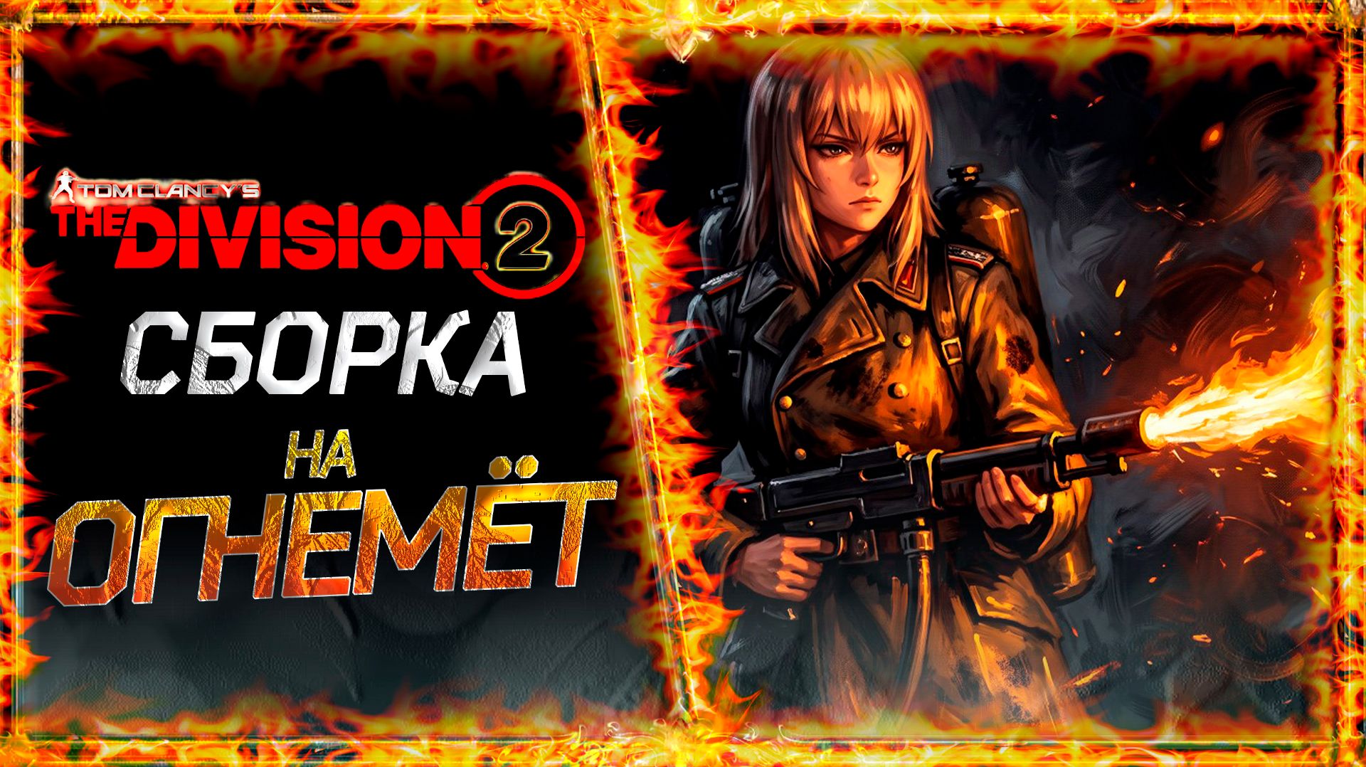 Гайд для новичков Division 2 - чистый FIRE!