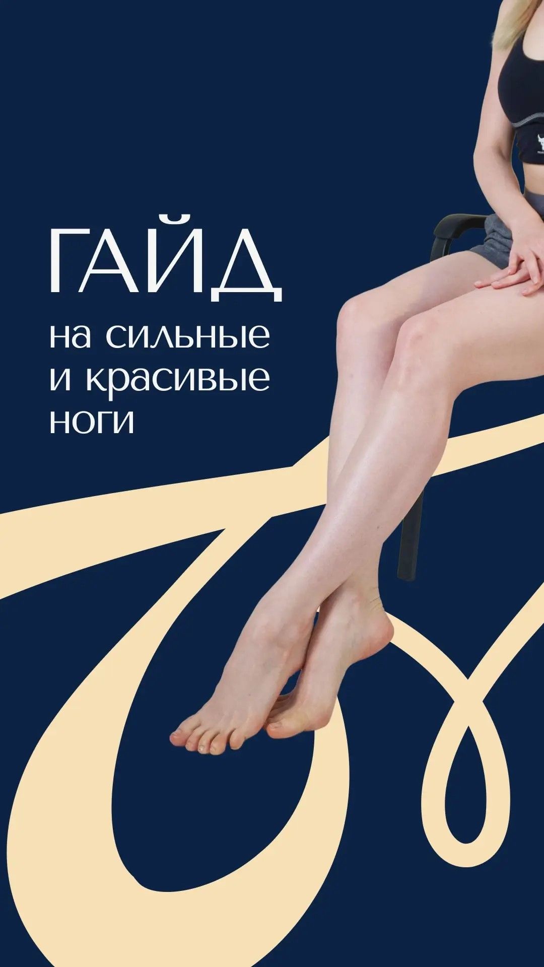 ДЕЛАЕМ СИЛЬНЫЕ И КРАСИВЫЕ НОГИ ЗА 4 УПРАЖНЕНИЯ