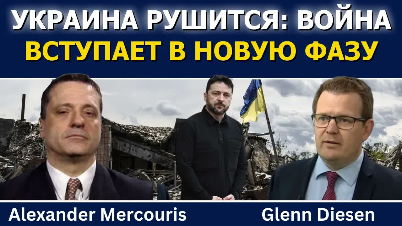 Александр Меркурис: Украина рушится — война вступает в новую опасную фазу
