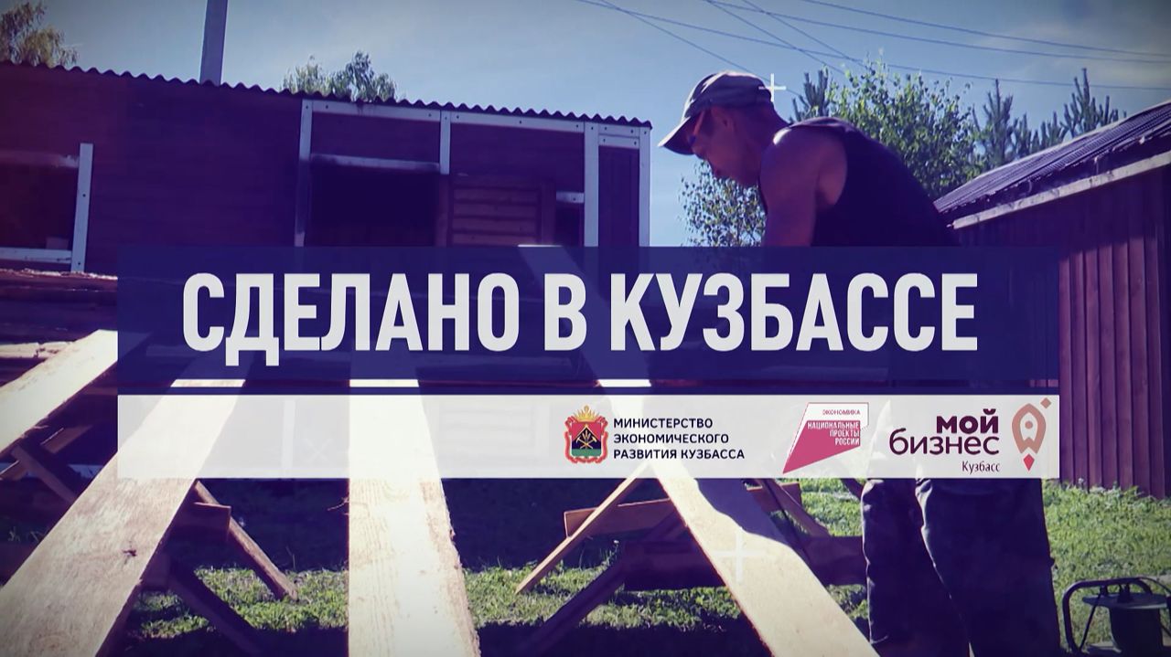 Сделано в Кузбассе. Научно-производственное объединение «Алзамир»