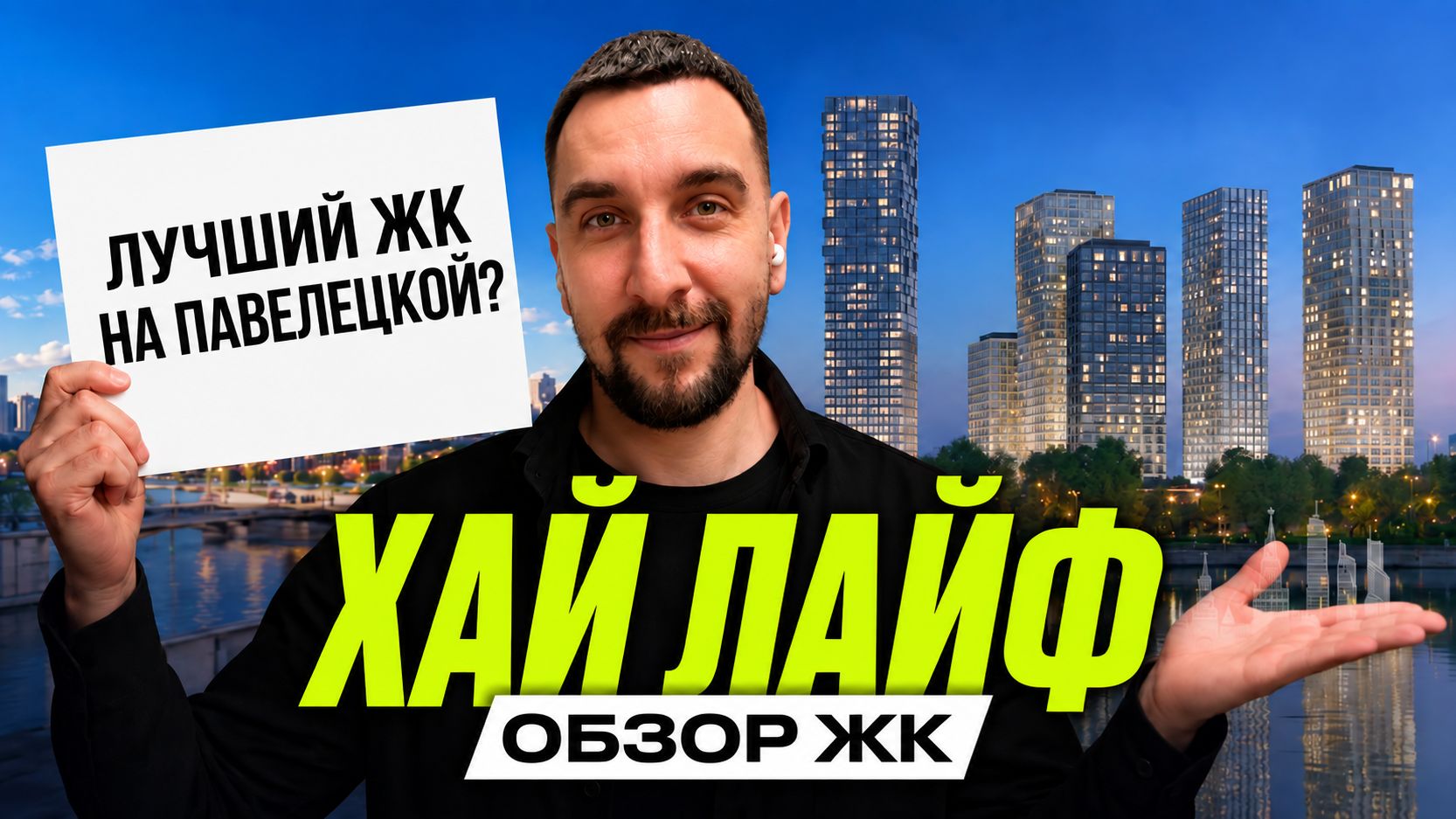 ЖК Хай Лайф | Парк, кинотеатр и панорамные виды в центре Москвы