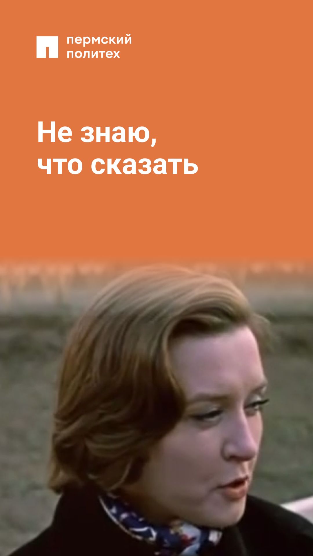 Не знаю, что сказать