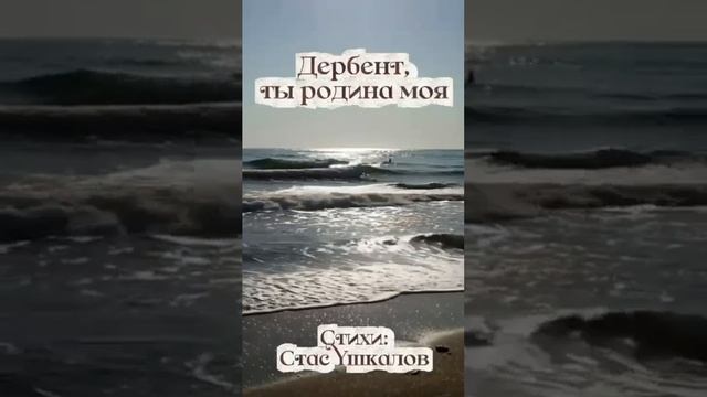 Когда-нибудь вернусь домой. О Дербенте