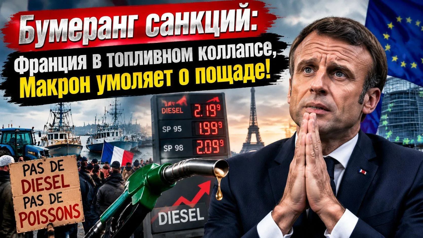 Париж в панике: дизель по 2,41 €, порты блокированы, а «Ашан» под управлением Кремля