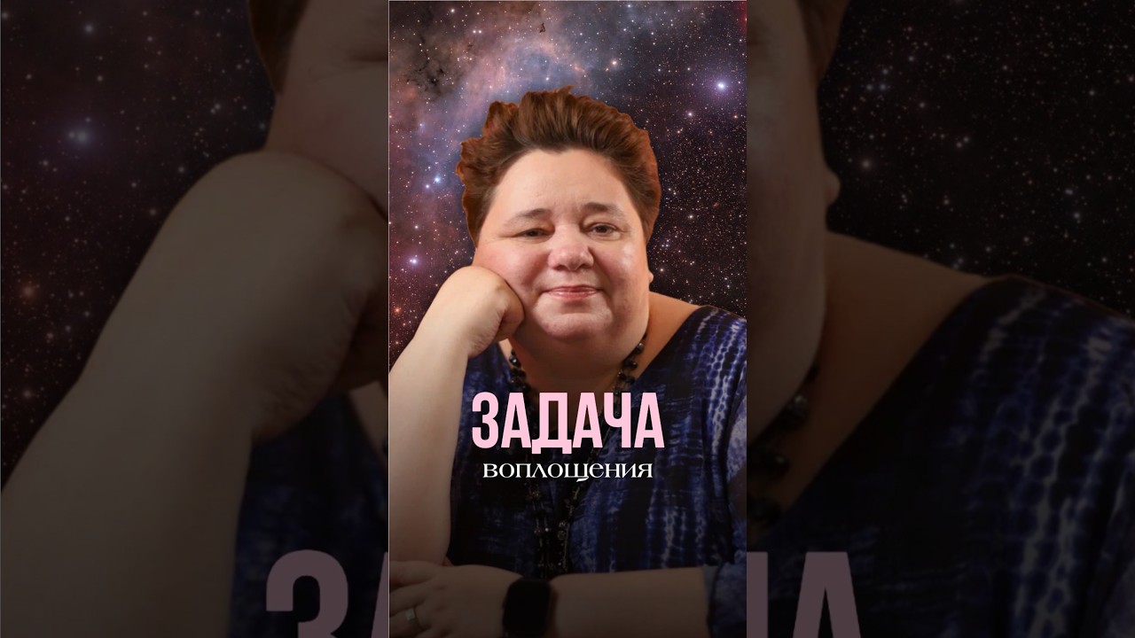 ЗАДАЧА ВОПЛОЩЕНИЯ #иринакассиопея #инопланетяне #контактер #межзвездныйсоюз #космос