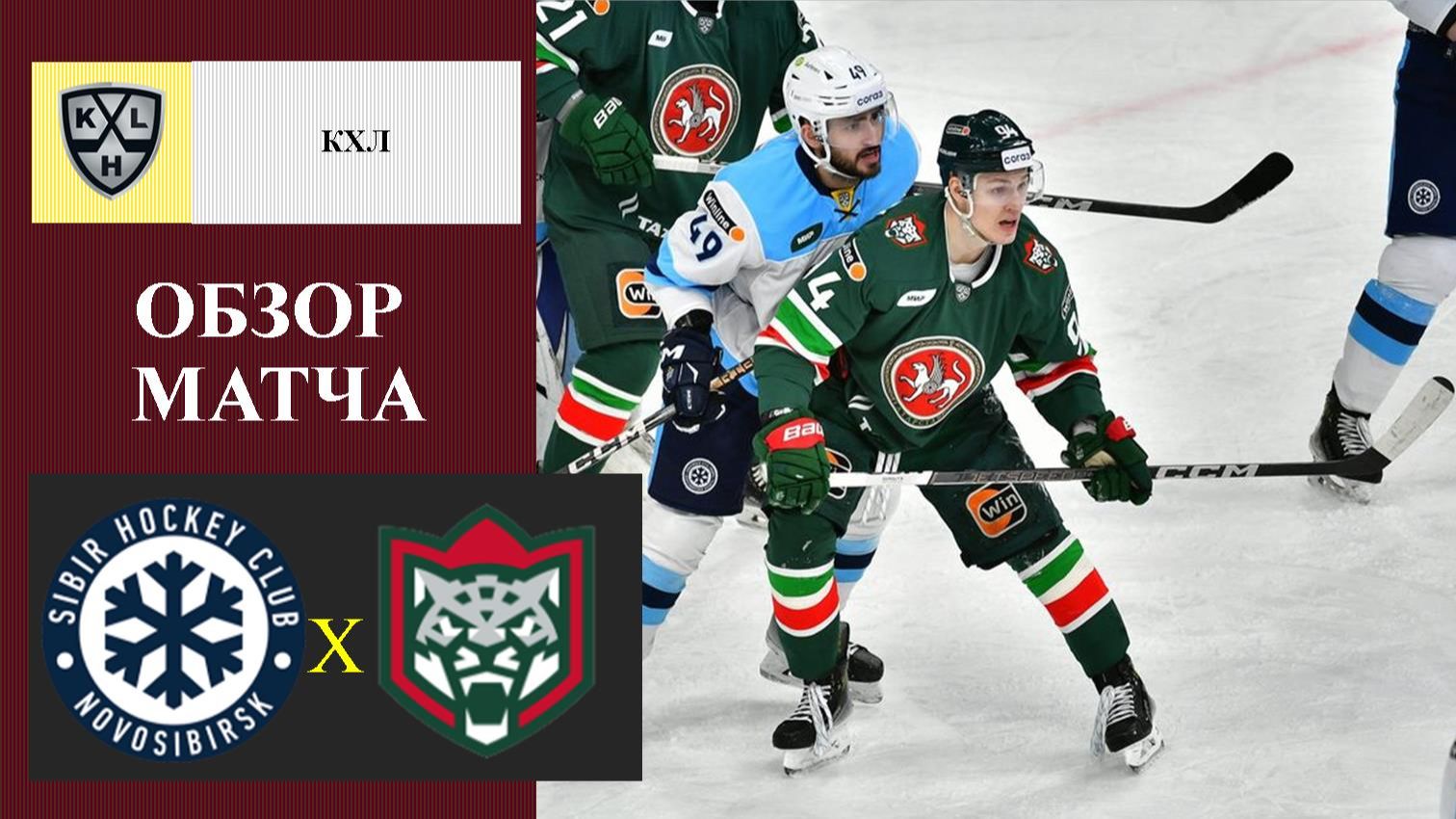 Сибирь - Ак Барс обзор матча