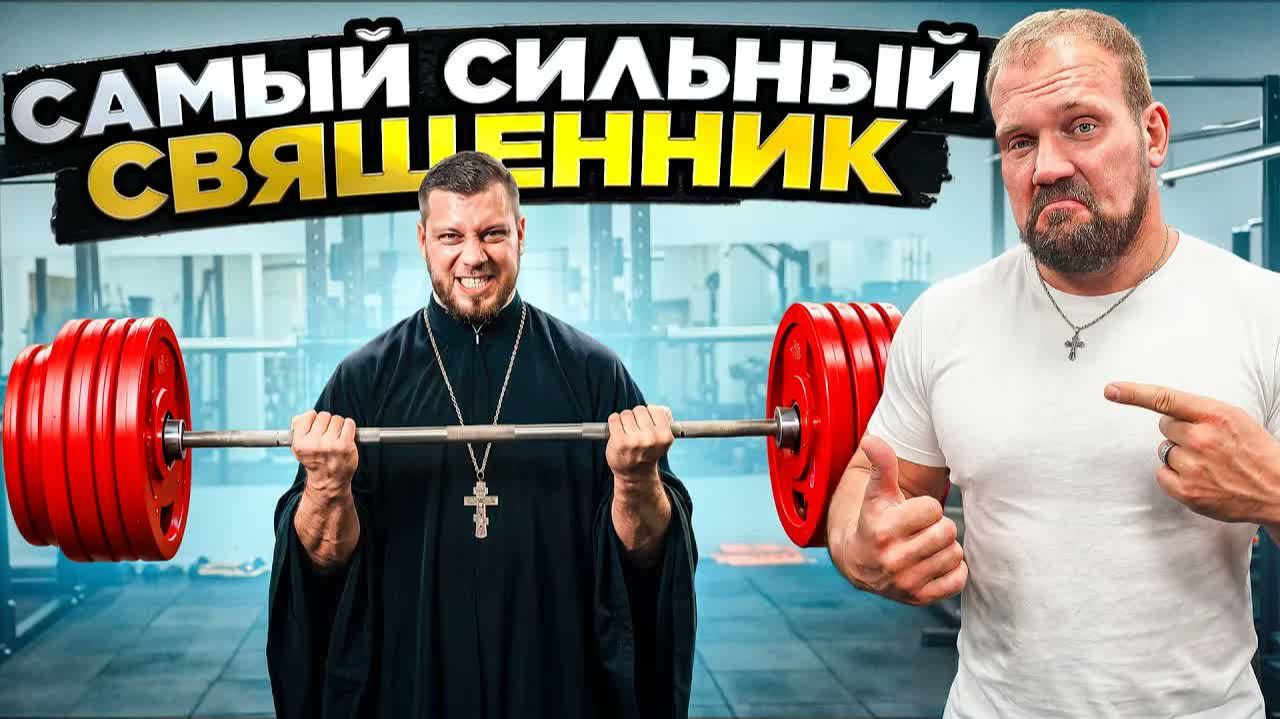 САМЫЙ СИЛЬНЫЙ СВЯЩЕННИК! Сколько поднимет Отец Иоанн?